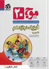 موج 20 فیزیک دوازدهم (تجربی) الگو