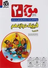 موج 20 فیزیک دوازدهم (تجربی) الگو