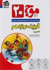 موج 20 فیزیک دوازدهم (تجربی) الگو