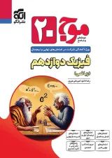 موج 20 فیزیک دوازدهم (ریاضی) الگو