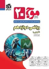 موج 20 ریاضی دوازدهم تجربی الگو