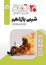 شیمی یازدهم 20 تمام الگو