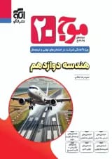 موج 20 هندسه دوازدهم الگو
