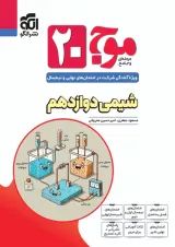 موج 20 شیمی دوازدهم الگو