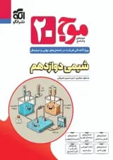 موج 20 شیمی دوازدهم الگو