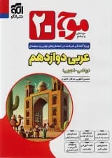موج 20 عربی دوازدهم الگو