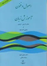 اصول و فنون در آموزش زبان لارسن- فریمن-اندرسون انتشارات رهنما