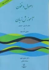 اصول و فنون در آموزش زبان لارسن- فریمن-اندرسون انتشارات رهنما