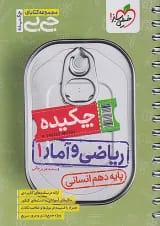 جیبی چکیده ریاضی و آمار دهم انسانی خیلی سبز
