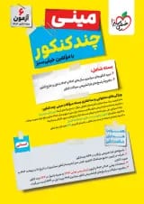 مینی چند کنکور جامع انسانی کنکور  خیلی سبز
