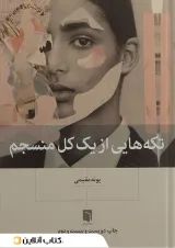 تکه هایی از یک کل منسجم بینش نو
