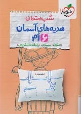 شب امتحان هدیه های آسمان ششم خیلی سبز