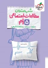 شب امتحان مطالعات اجتماعی پنجم خیلی سبز