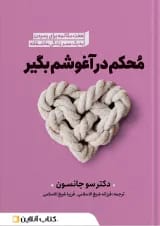 محکم در آغوشم بگیر نشر نگاه آشنا