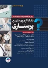 بانک آزمون جامع آمادگی ارشد و استخدامی پرستاری جامعه نگر