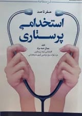 درسنامه صفر تا صد استخدامی پرستاری ایلیا