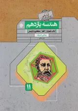 هندسه یازدهم گذرنامه مبتکران