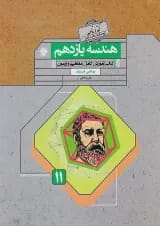 هندسه یازدهم گذرنامه مبتکران