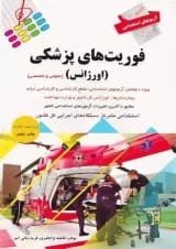 آزمون استخدامی فوریت های پزشکی اورژانس پرستش