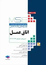 آزمون های کنکور ارشد وزارت بهداشت MSE اتاق عمل جامعه نگر