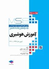 آزمون‌های کنکور ارشد وزارت بهداشت MSE آموزش هوشبری جامعه نگر