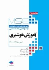 آزمون‌های کنکور ارشد وزارت بهداشت MSE آموزش هوشبری جامعه نگر