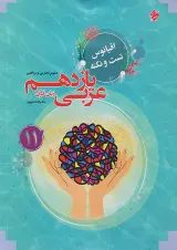 اقیانوس نکته و تست عربی یازدهم مبتکران 1403