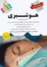 آزمون های استخدامی عمومی و تخصصی هوشبری