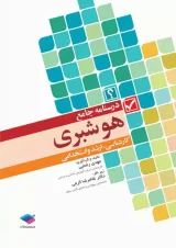 درسنامه‌ جامع هوشبری جامعه نگر
