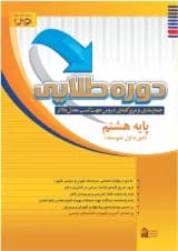 دوره طلایی هشتم با پاسخنامه پویش