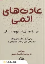عادت های اتمی نشر آلاچیق