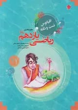 اقیانوس نکته و تست ریاضی یازدهم رشته تجربی مبتکران