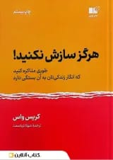 هرگز سازش نکنید