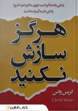 هرگز سازش نکنید نشر شاهدخت پاییز