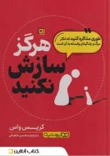 هرگز سازش نکنید نشر یوشیتا