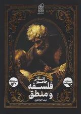 فلسفه و منطق جامع انسانی جلد اول دریافت