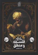 فلسفه و منطق جامع انسانی جلد اول دریافت