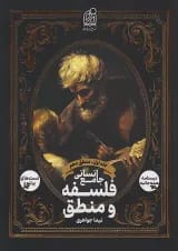 فلسفه و منطق جامع انسانی جلد اول دریافت