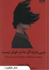 عیبی ندارد اگر حالت خوش نیست