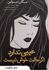 عیبی ندارد اگر حالت خوش نیست نشر نگاه آشنا