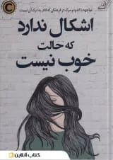 عیبی ندارد اگر حالت خوش نیست نشر کتاب کوله پشتی