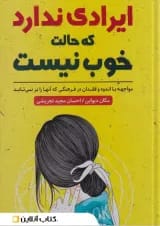 عیبی ندارد اگر حالت خوش نیست نشر ندای معاصر- زرین کلک