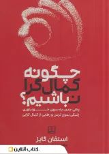 چگونه کمال گرا نباشیم