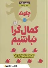 چگونه کمال گرا نباشیم؟ نشر آرایان