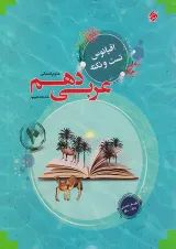 اقیانوس نکته و تست عربی دهم انسانی مبتکران 1403
