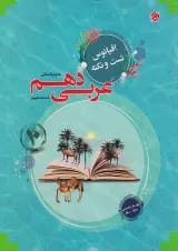 اقیانوس نکته و تست عربی دهم انسانی مبتکران 1403