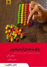 چگونه کمال گرا نباشیم انتشارات آرشیو روز