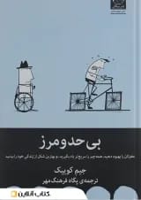 بی حد و مرز