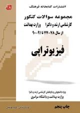 مجموعه سوالات فیزیوتراپی (جلد اول) کتابخانه فرهنگ