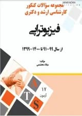 مجموعه سوالات فیزیوتراپی پرستش
